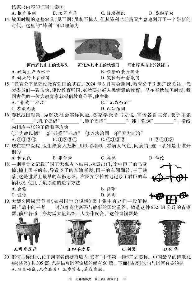 河南省鹤壁市2024-2025学年上期期中教学质量调研七年级历史试卷第3页