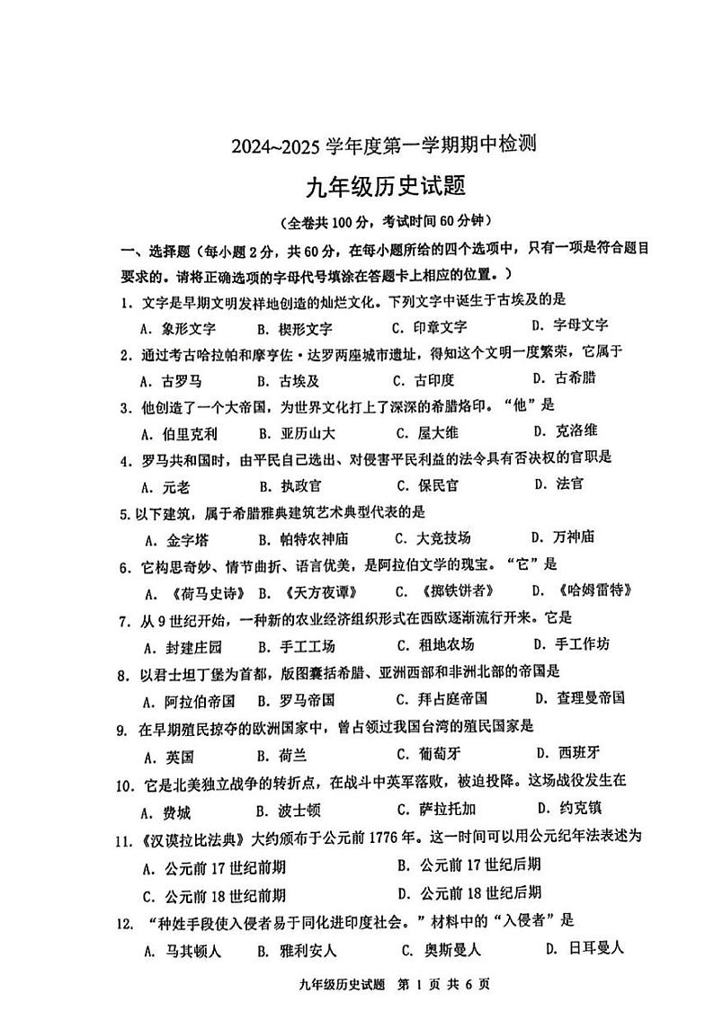 江苏省徐州市2024-2025学年九年级上学期期中检测历史试卷第1页