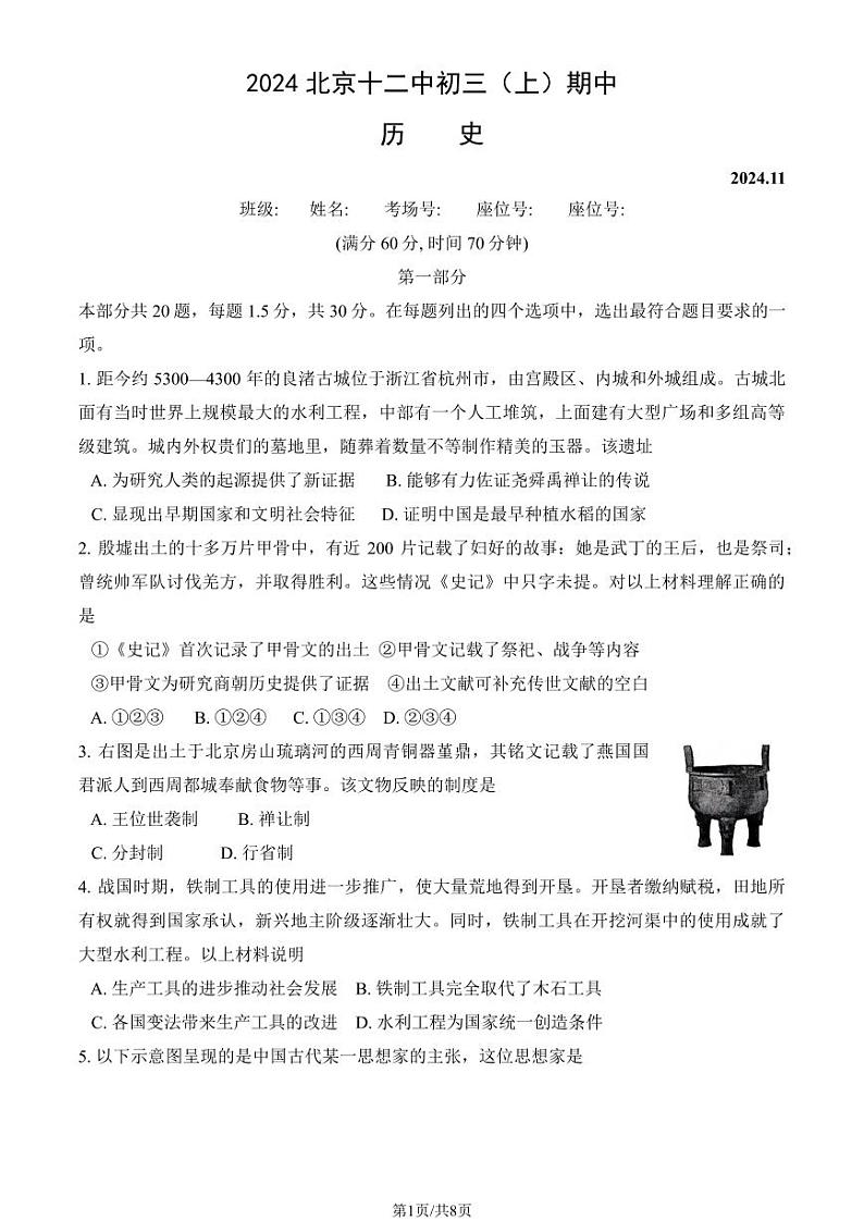 2024北京十二中初三（上）期中真题历史试卷第1页