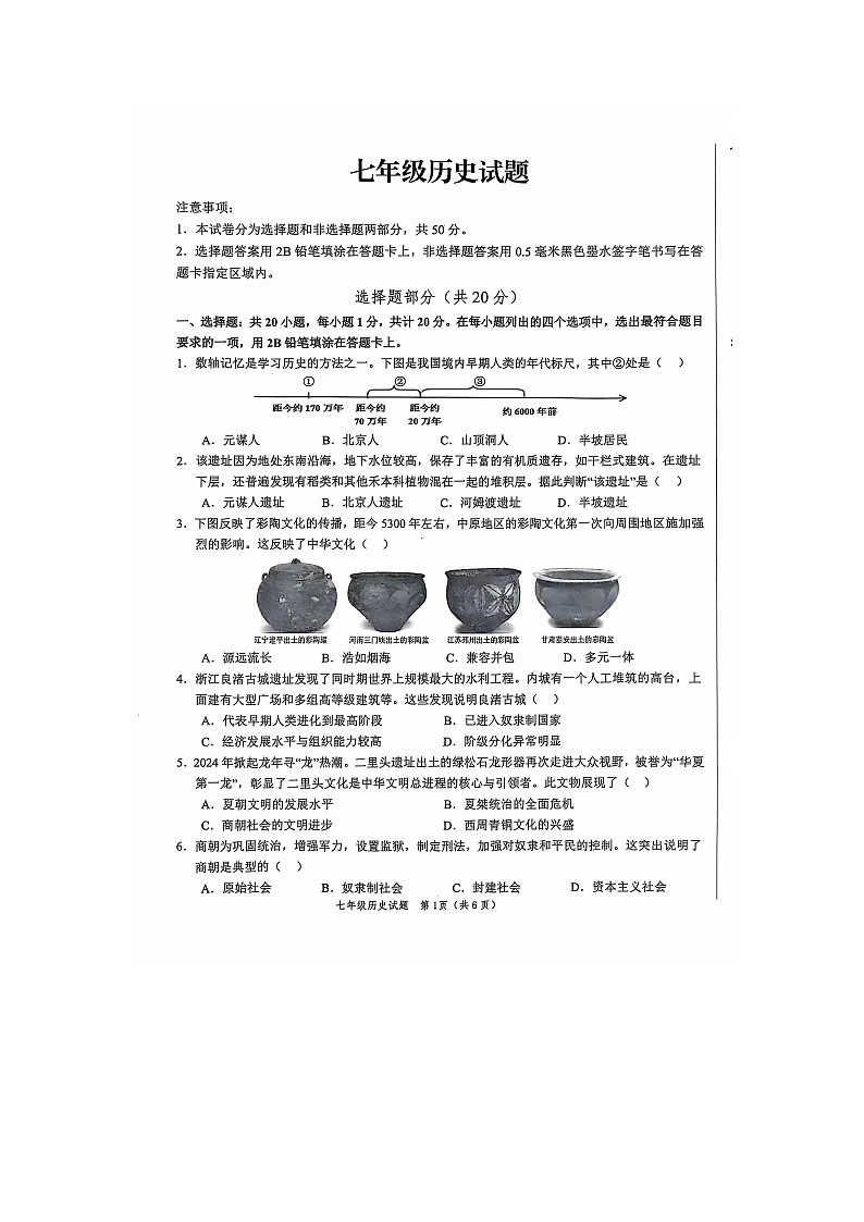 山东省菏泽市菏泽经济技术开发区2024-2025学年七年级上学期11月期中历史试题第1页