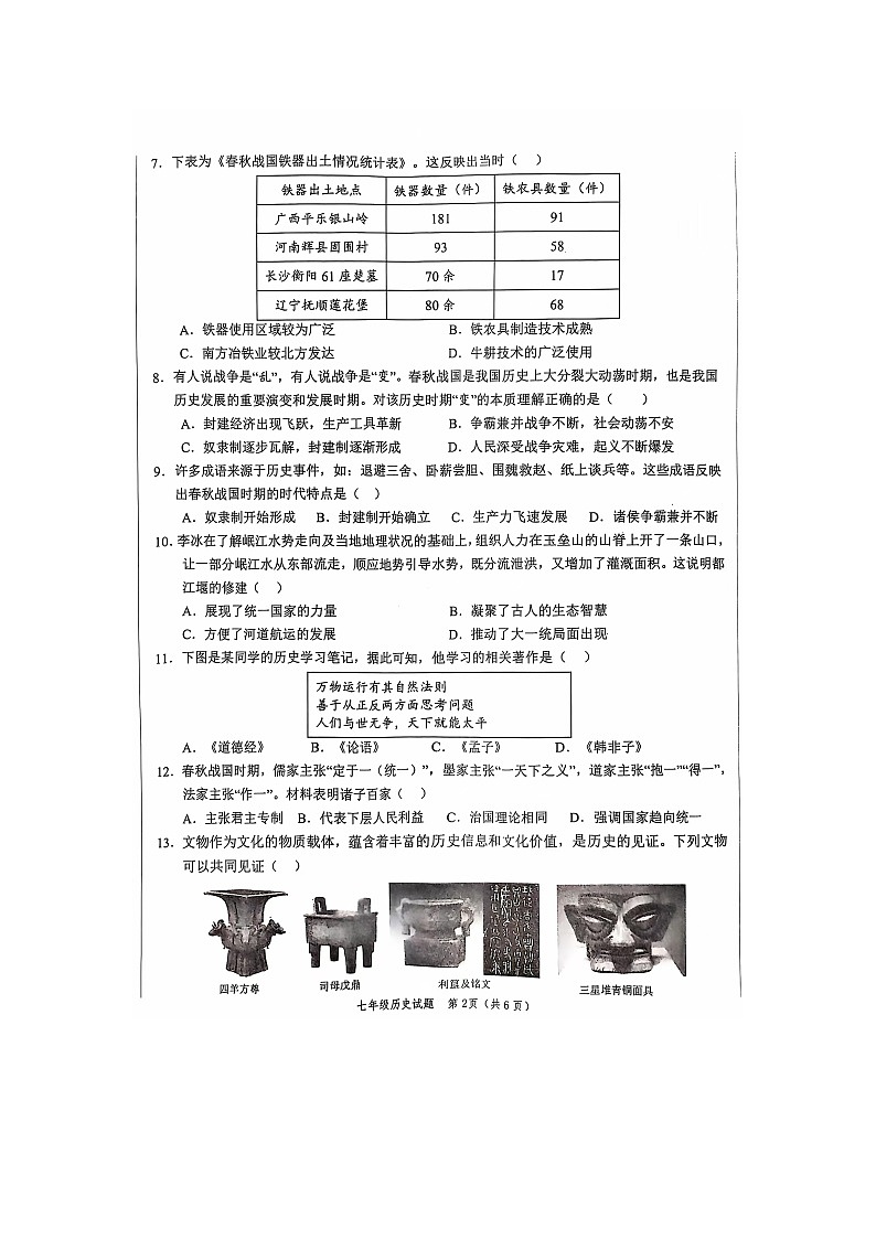 山东省菏泽市菏泽经济技术开发区2024-2025学年七年级上学期11月期中历史试题第2页