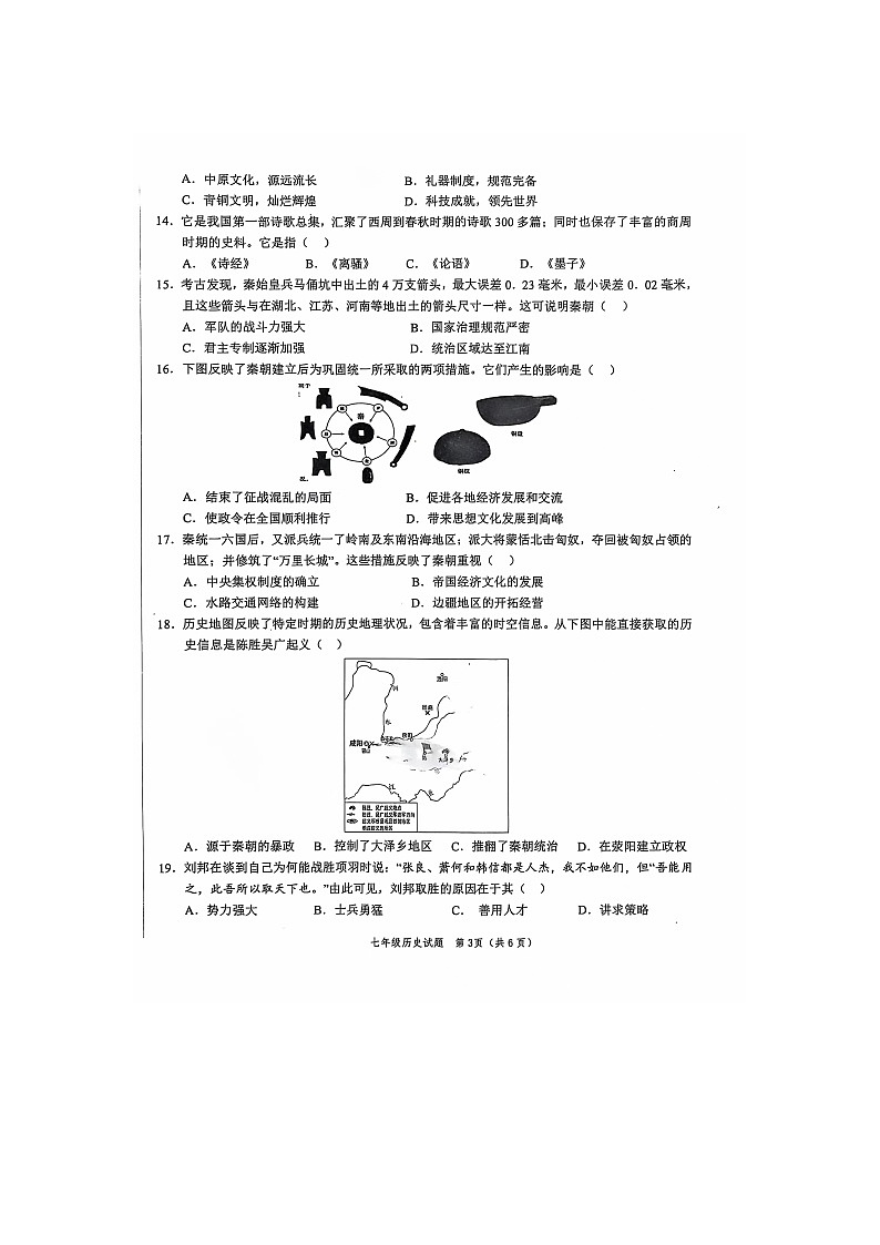 山东省菏泽市菏泽经济技术开发区2024-2025学年七年级上学期11月期中历史试题第3页