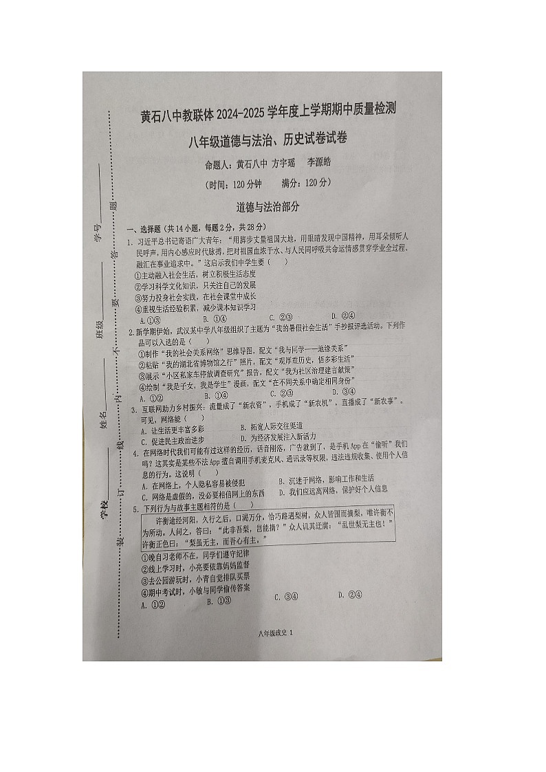 湖北省黄石市黄石港区黄石八中教联体2024-2025学年八年级上学期11月期中道德与法治o历史试题01