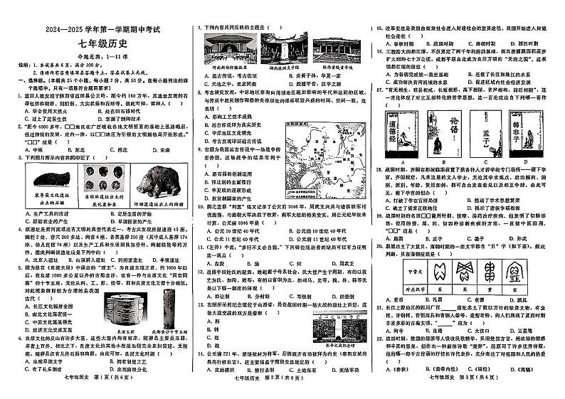 河北省邢台市信都区2024-2025学年部编版七年级上学期期中历史试卷第1页