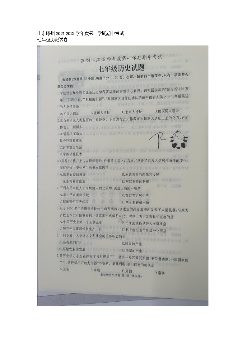 山东省枣庄市滕州市2024-2025学年七年级上学期11月期中历史试题第1页
