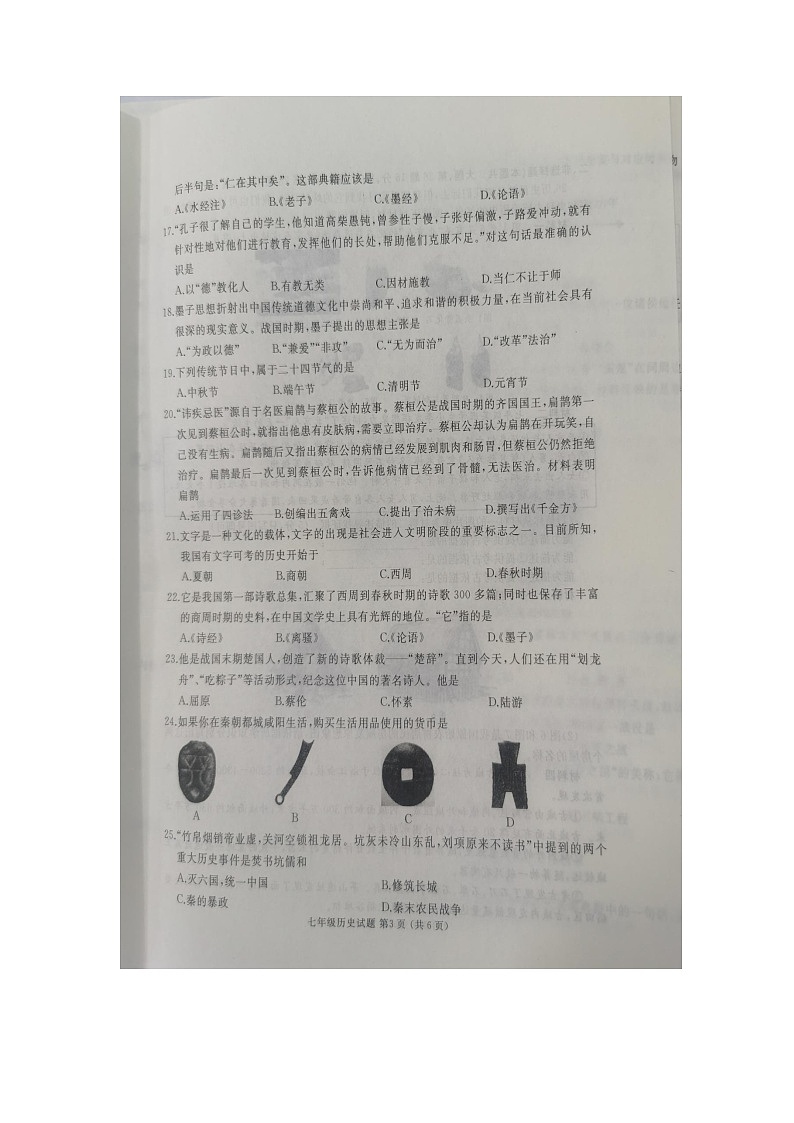 山东省枣庄市滕州市2024-2025学年七年级上学期11月期中历史试题第3页
