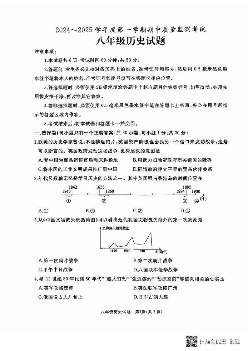 山东省济宁市曲阜市2024-2025学年八年级上学期期中考试历史试题01