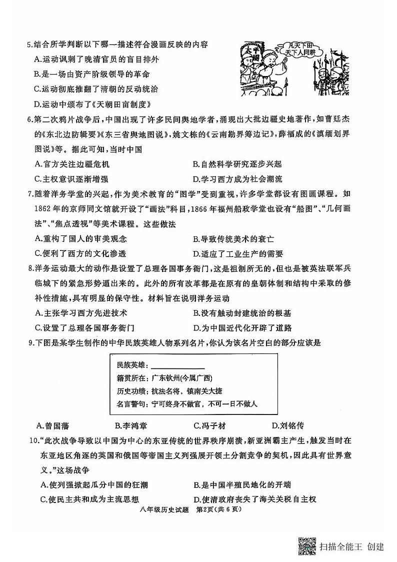 山东省济宁市曲阜市2024-2025学年八年级上学期期中考试历史试题02