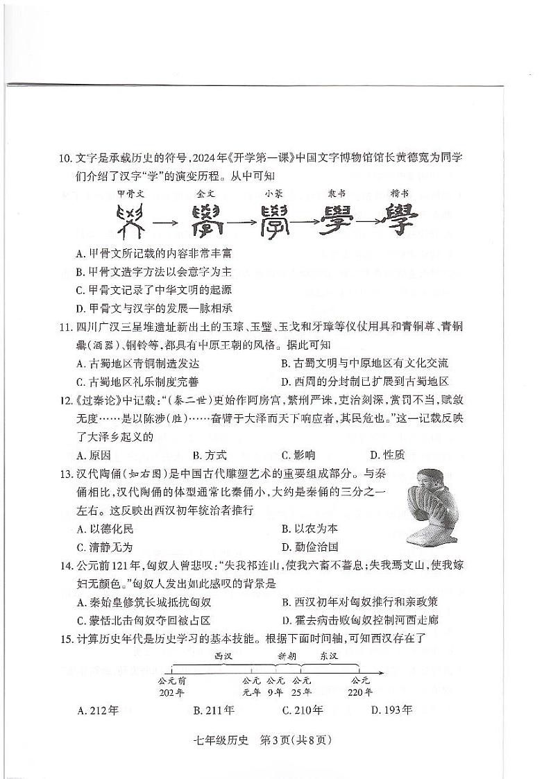 山西省怀仁市2024--2025学年部编版七年级上学期期中质量监测历史试卷第3页