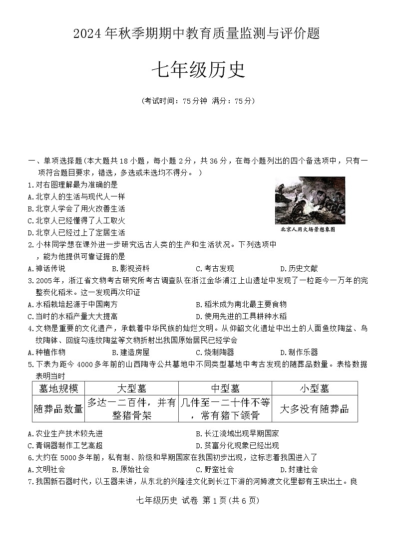 广西壮族自治区玉林市2024-2025学年部编版七年级上学期期中考试历史试题01