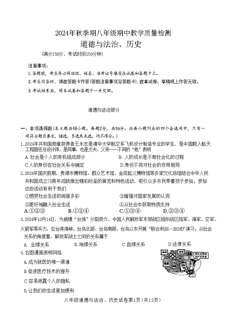 广西贵港市平南县2024--2025学年八年级上学期期中教学质量检测道德与法治、历史试题.第1页