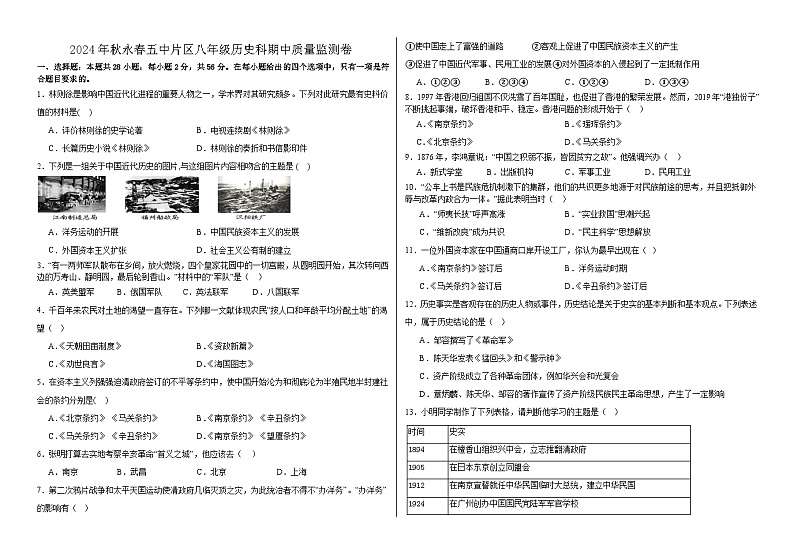 福建省泉州市永春县第五中学2024-2025学年八年级上学期期中考试历史试题01