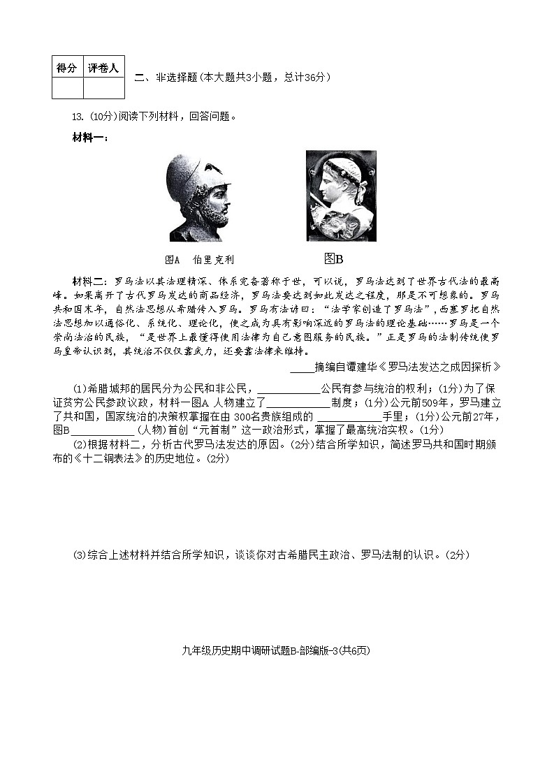 陕西省渭南市临渭区2024-2025学年部编版九年级上学期历史期中试题第3页