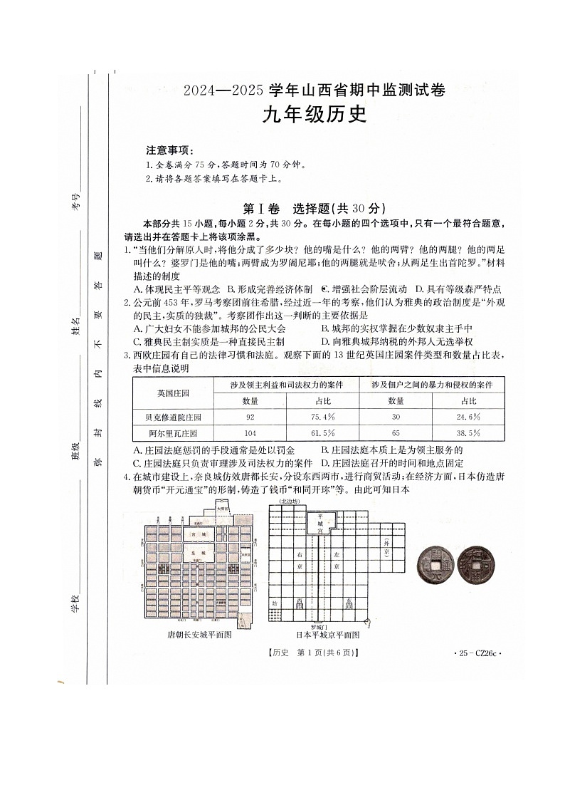 山西省朔州市多校2024-2025学年九年级上学期期中历史试题01