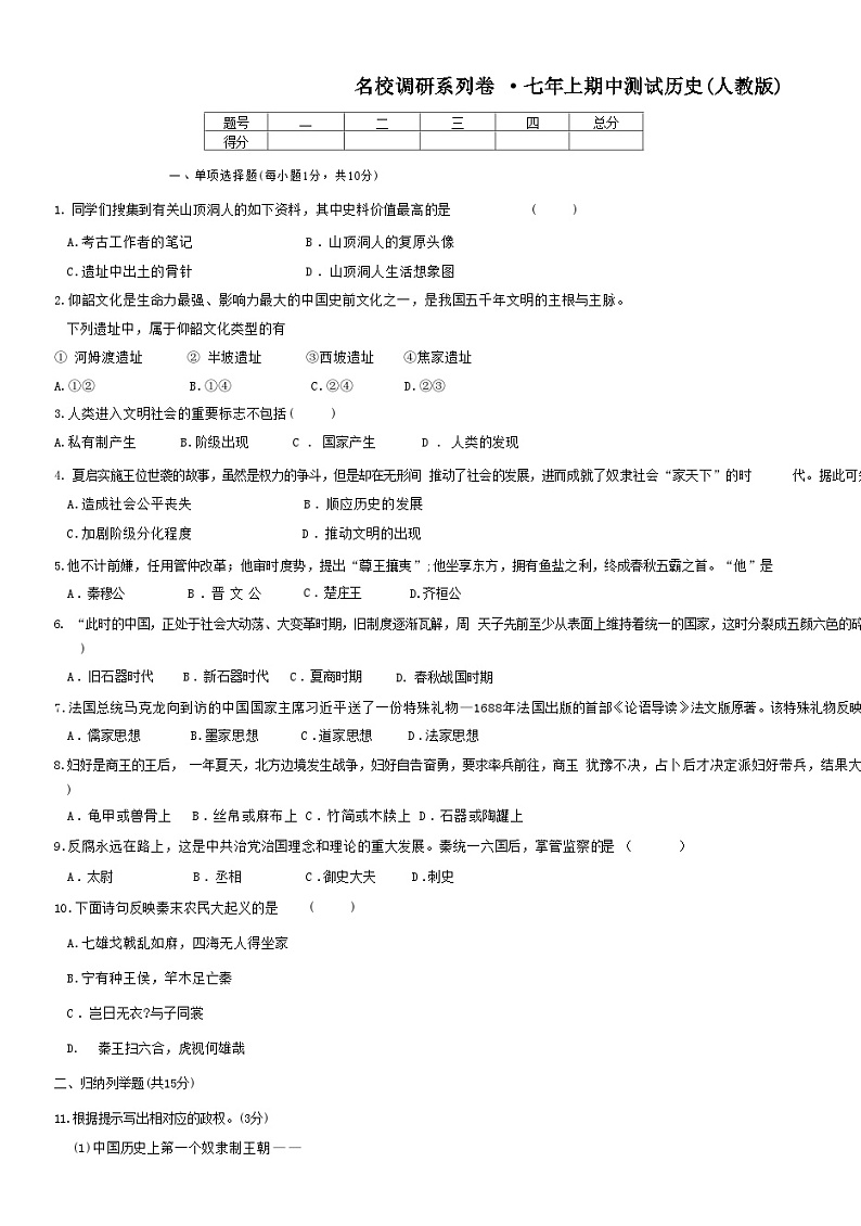 吉林省名校调研2024-2025学年部编版七年级上学期历史期中测试题第1页