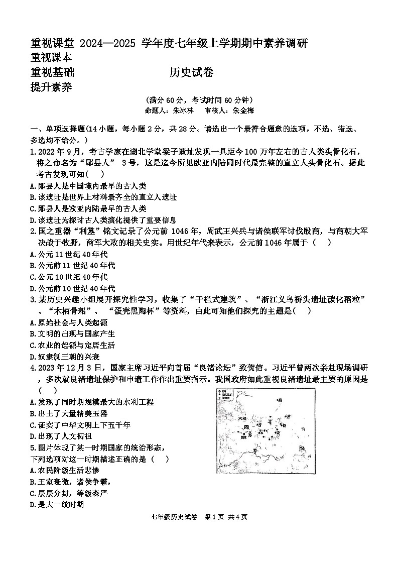 湖北省武汉市武珞路中学2024-2025学年部编版七年级上学期期中历史试题第1页