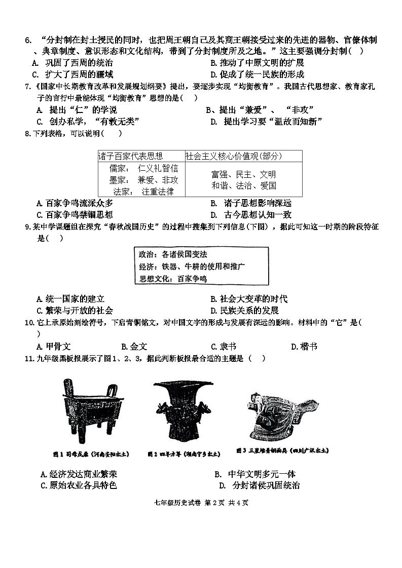 湖北省武汉市武珞路中学2024-2025学年部编版七年级上学期期中历史试题第2页
