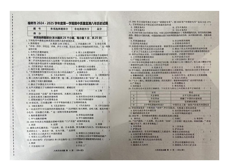 吉林省长春市榆树市2024-2025学年八年级上学期10月期中历史试题第1页
