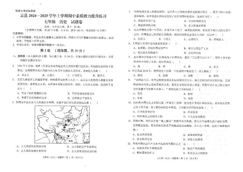 云县2024-2025上学期期中素质能力提升 历史试题第1页
