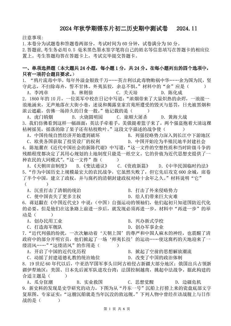 江苏省无锡市锡东片2024-2025学年八年级上学期期中历史试题01