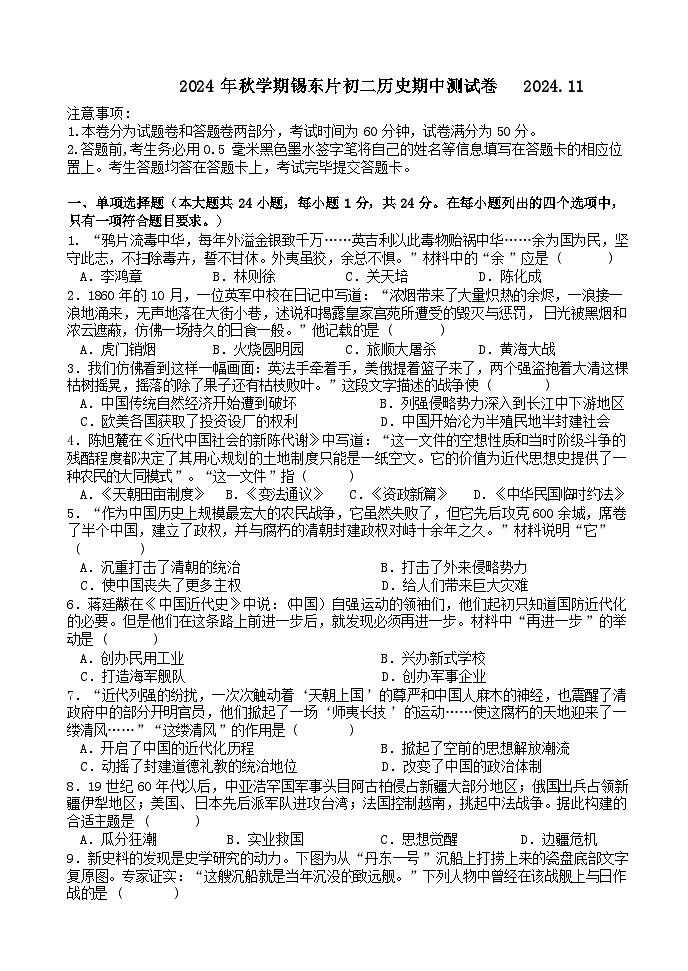 江苏省无锡市锡东片2024-2025学年八年级上学期期中历史试题01