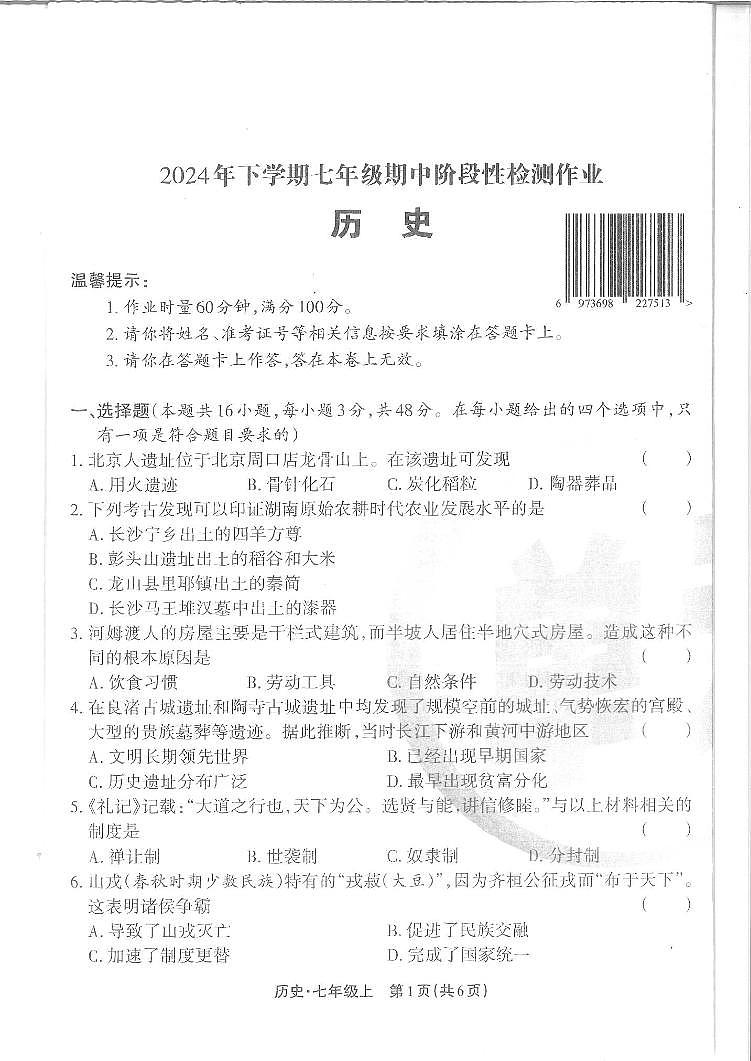 湖南省邵阳市隆回县2024—2025学年七年级上学期期中历史考试试卷第1页
