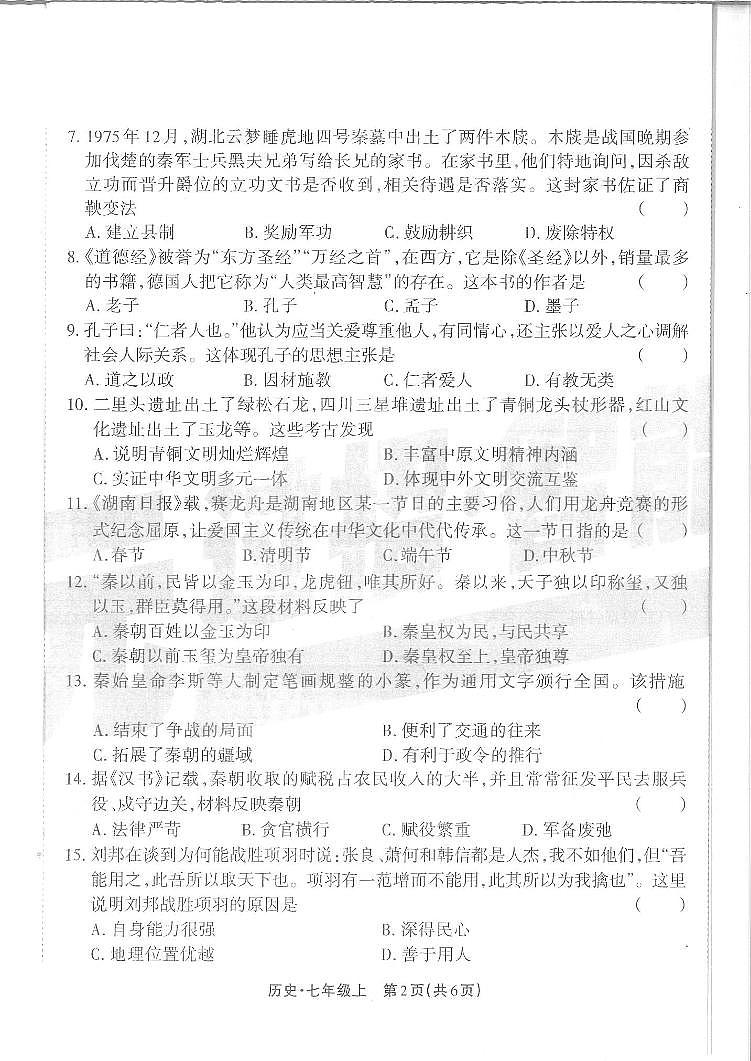 湖南省邵阳市隆回县2024—2025学年七年级上学期期中历史考试试卷第2页