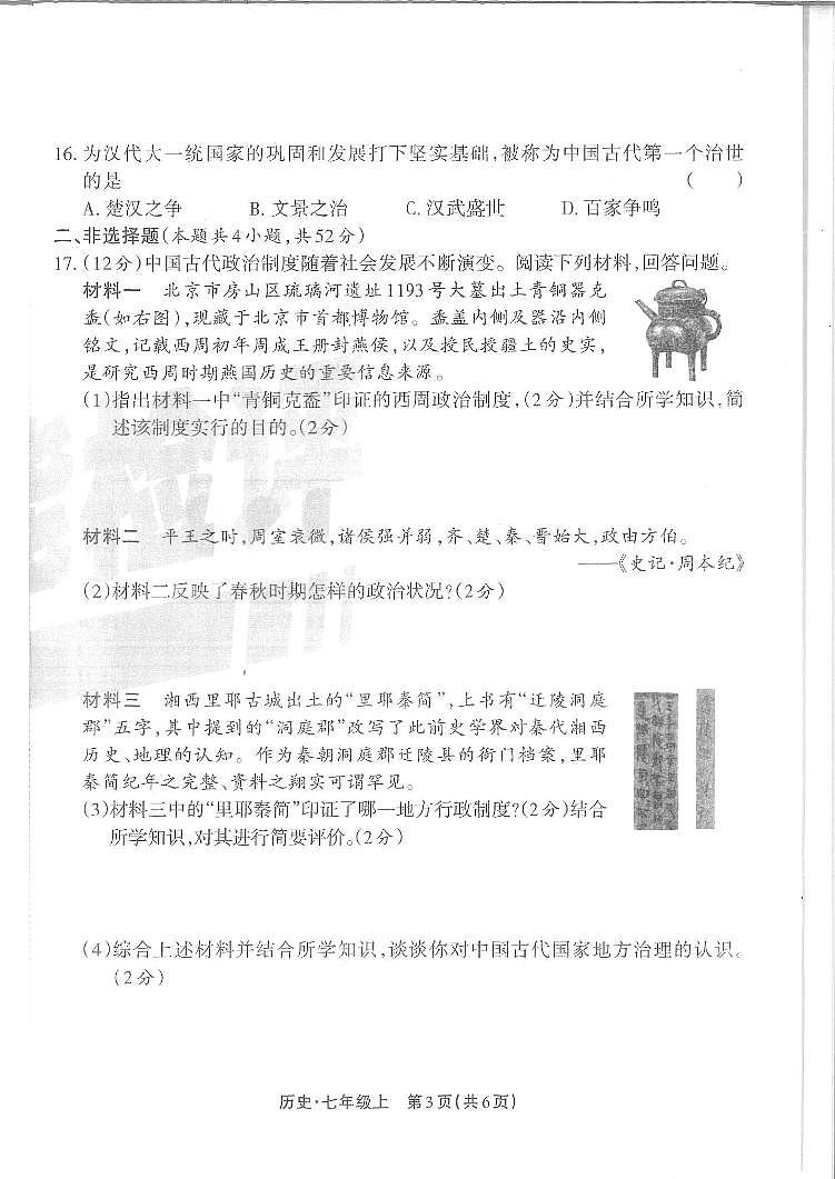 湖南省邵阳市隆回县2024—2025学年七年级上学期期中历史考试试卷第3页