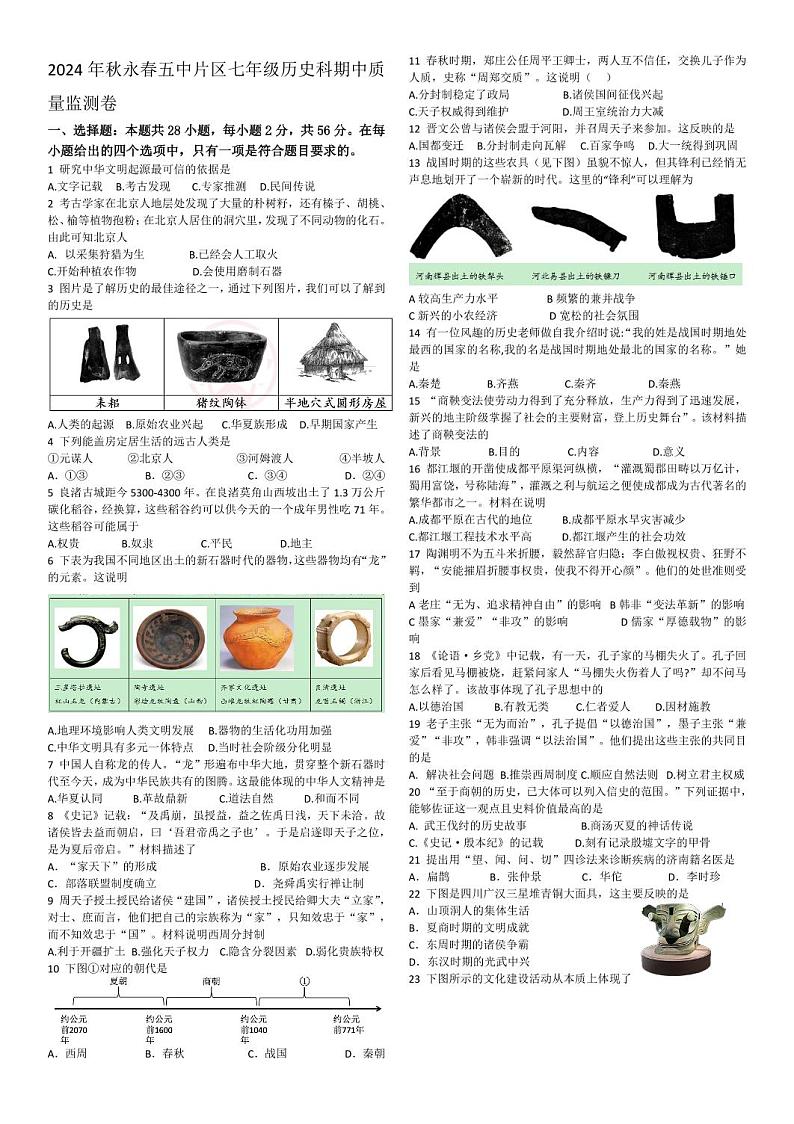 2024年秋永春五中片区七年级历史科期中质量监测卷第1页