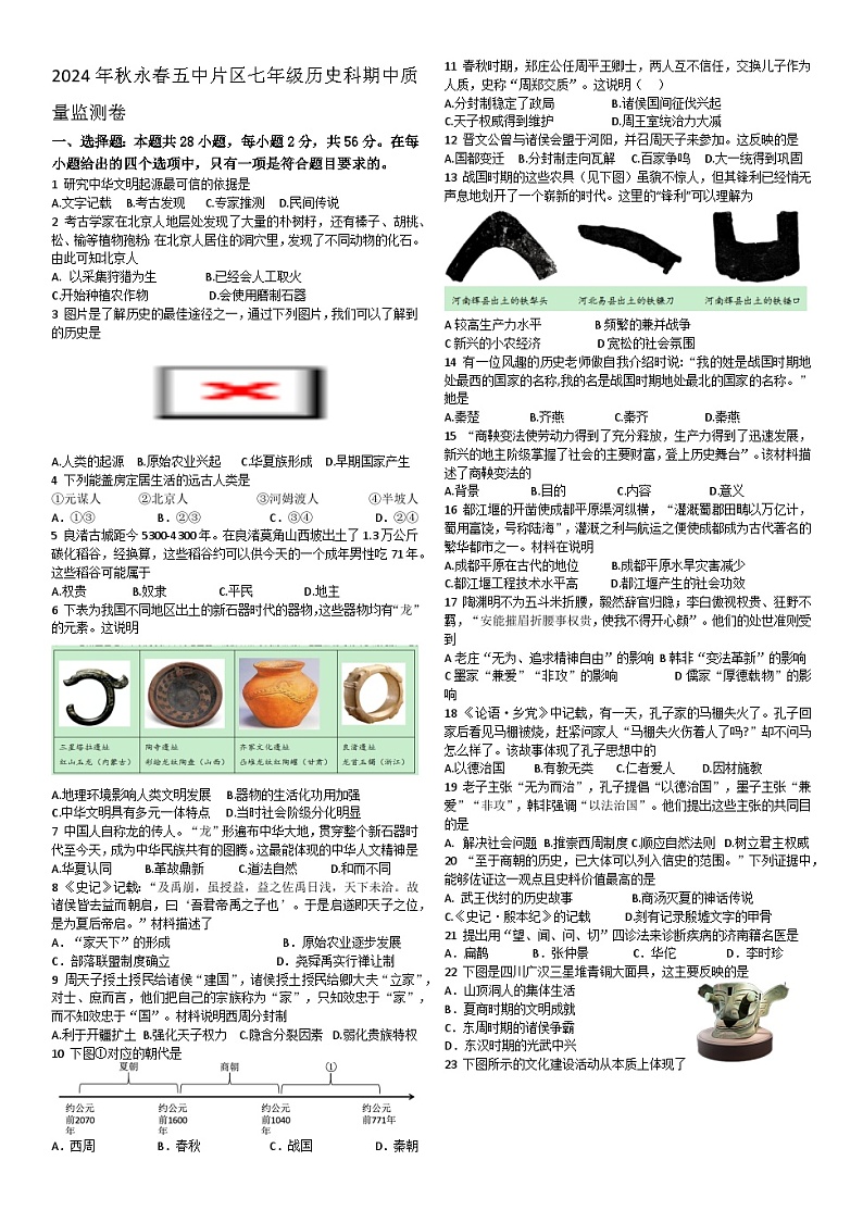 2024年秋永春五中片区七年级历史科期中质量监测卷第1页