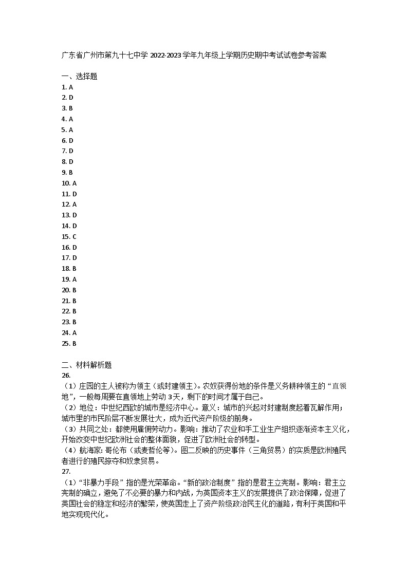 广东省广州市第九十七中学2022-2023学年九年级上学期历史期中考试试卷答案第1页