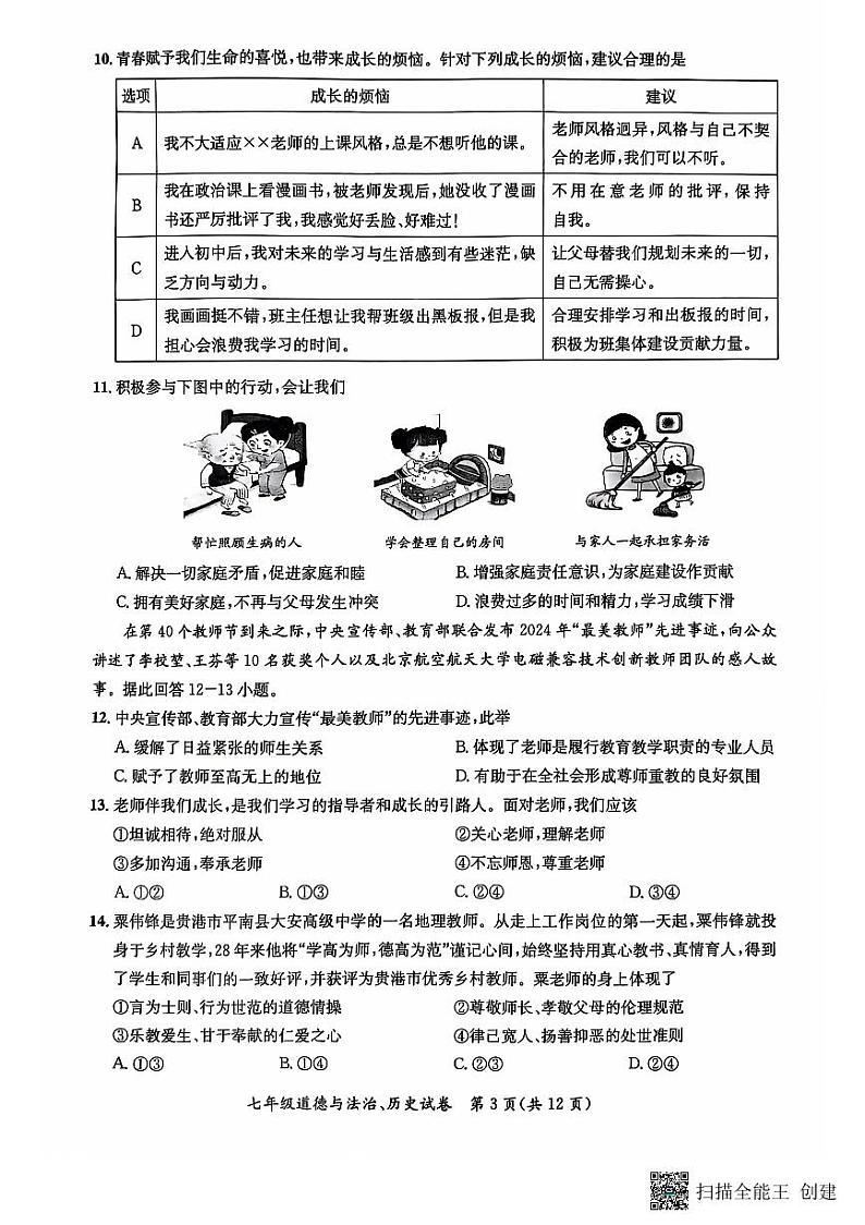 七年级道法、历史第3页
