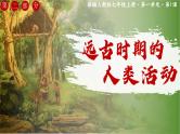 部编 2024版历史七年级上册第1课远古时期的人类活动【课件】