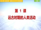 部编 2024版历史七年级上册第1课远古时期的人类活动【课件】