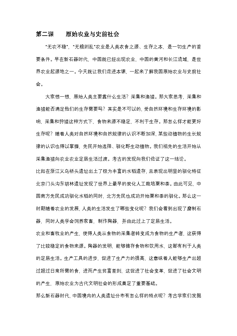 第2课原始农业与史前社会第1页