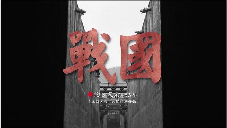 部编 2024版历史七年级上册第6课战国时期的社会变革【课件】02