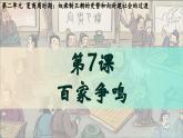 部编 2024版历史七年级上册第7课百家争鸣【课件】