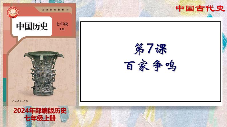 部编 2024版历史七年级上册第7课百家争鸣【课件】第1页