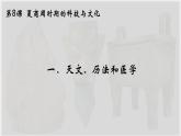 部编 2024版历史七年级上册第8课夏商周时期的科技与文化【课件】