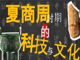 部编 2024版历史七年级上册第8课夏商周时期的科技与文化【课件】