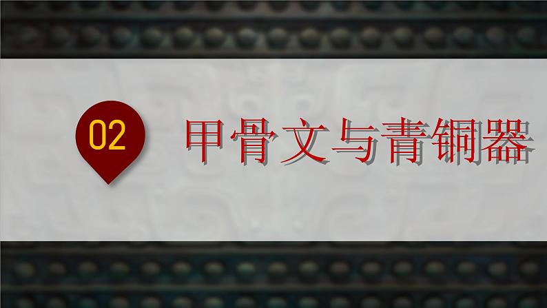 部编 2024版历史七年级上册第8课夏商周时期的科技与文化【课件】第8页