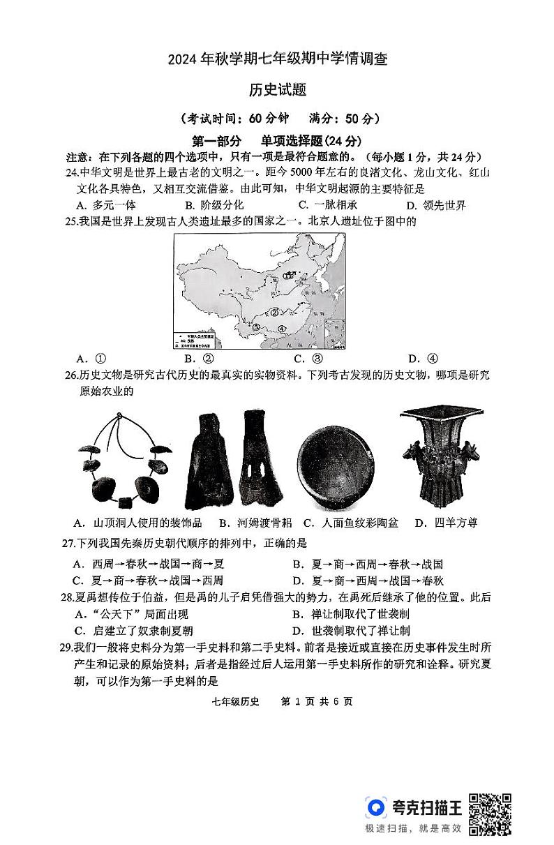 2024年秋学期七年级期中学情调查历史试题第1页