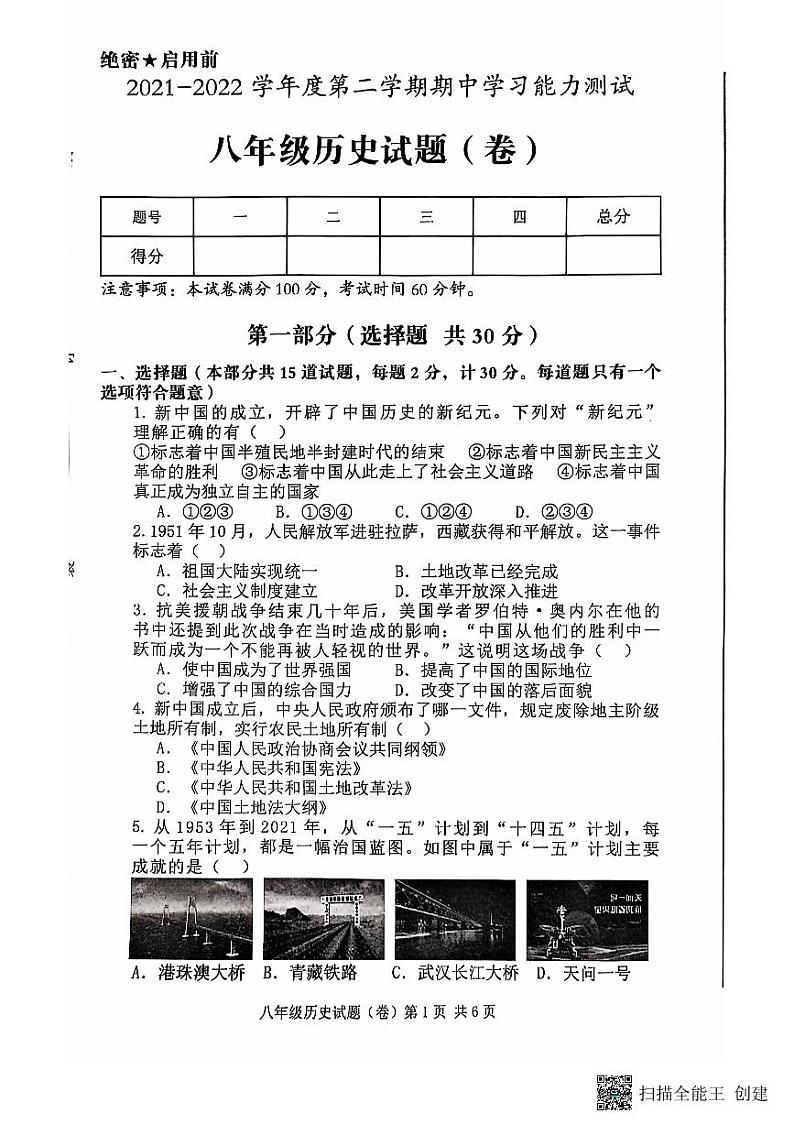 陕西省三原县2021-2022学年部编版八年级历史下学期期中测试题第1页