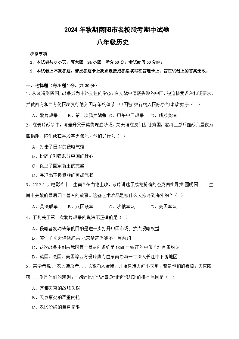 南阳名校联考8历史第1页