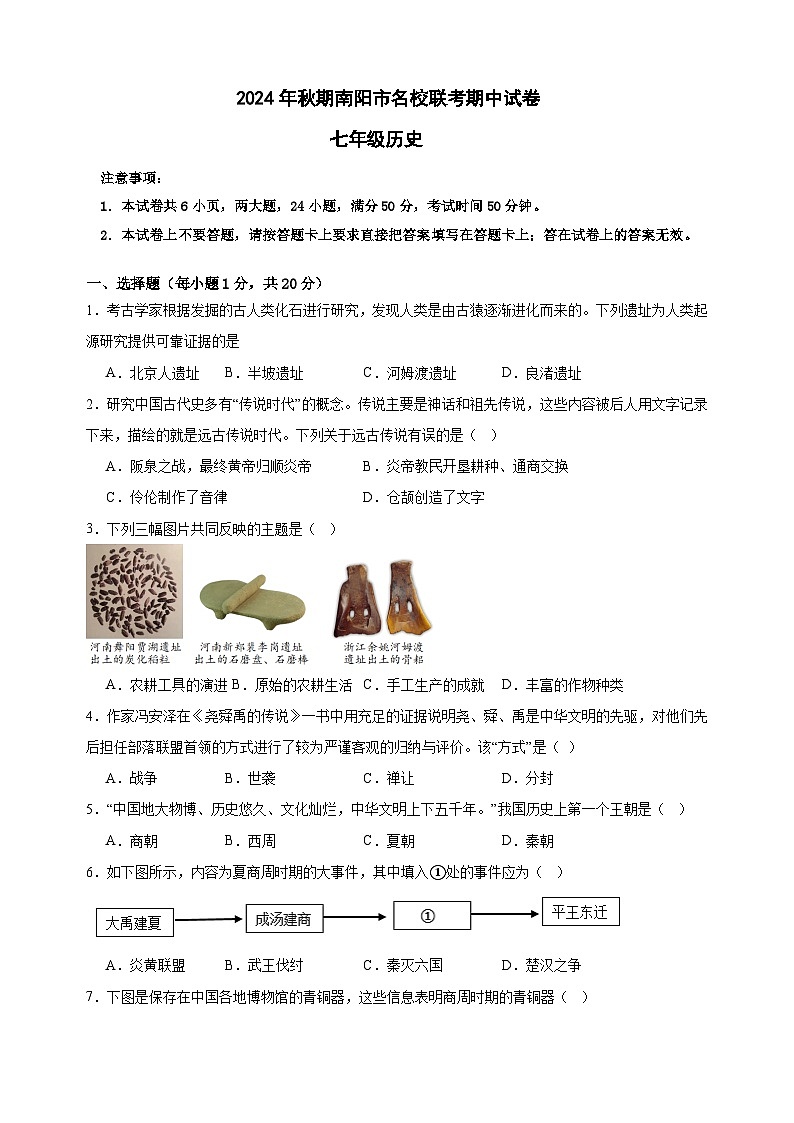 河南省南阳市2024-2025学年七年级上学期11月期中历史试题01