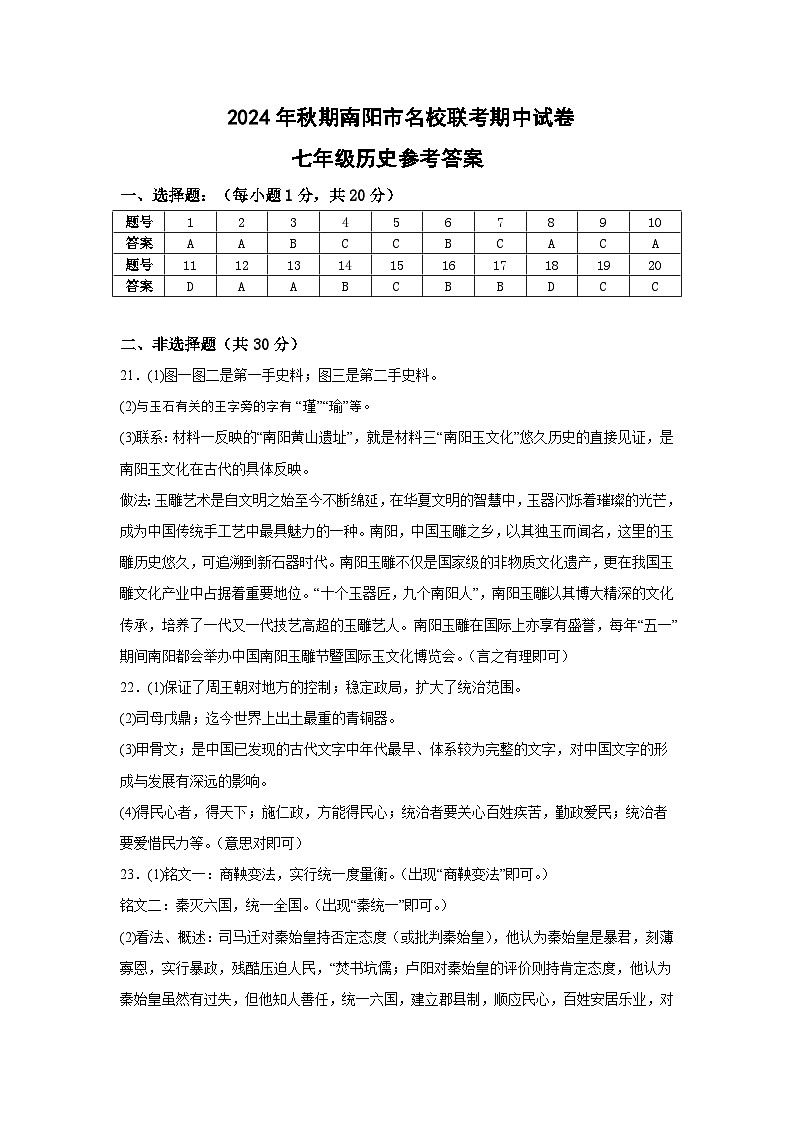 河南省南阳市2024-2025学年七年级上学期11月期中历史试题01