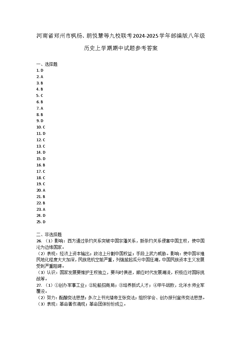河南省郑州市枫杨、朗悦慧等九校联考2024-2025学年部编版八年级历史上学期期中试题答案第1页