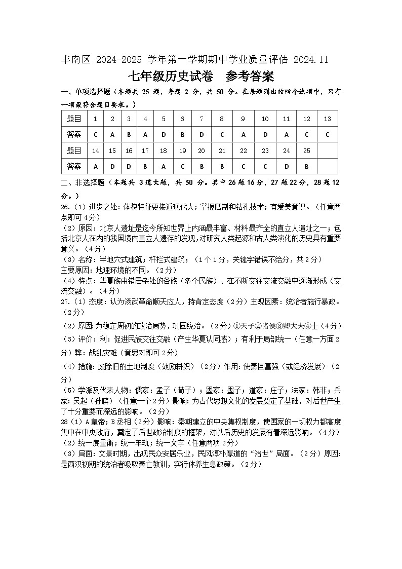 河北省唐山市丰南区2024-2025学年部编版七年级上学期历史期中测试题01