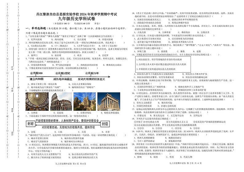 海南省昌江思源实验学校2024-2025学年九年级上学期期中考试历史试题第1页