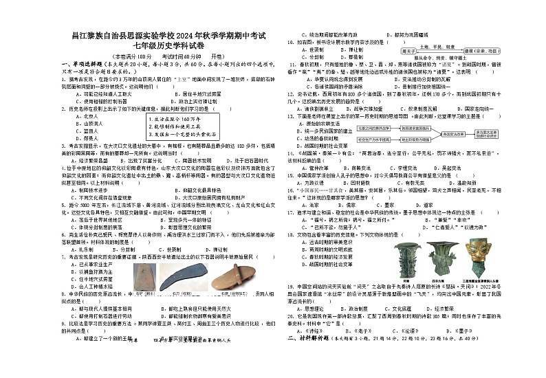 海南省昌江思源实验学校2024-2025学年七年级上学期期中考试历史试题第1页